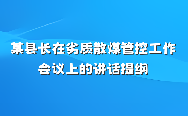 某县长在劣质散煤管控工作会议上的讲话提纲