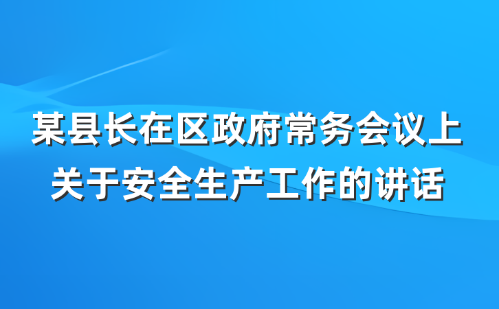 某县长在区政府常务会议上关于安全生产工作的讲话