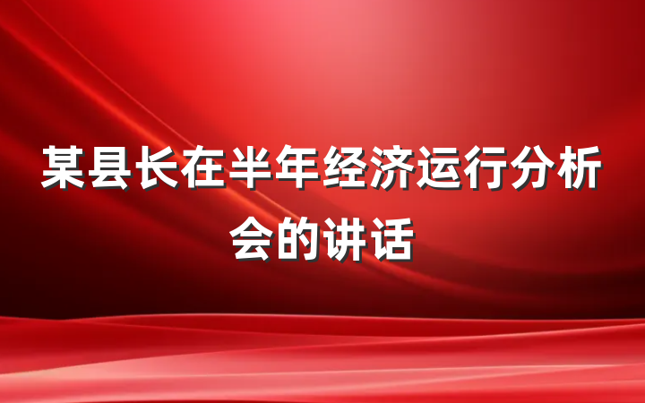 某县长在半年经济运行分析会的讲话