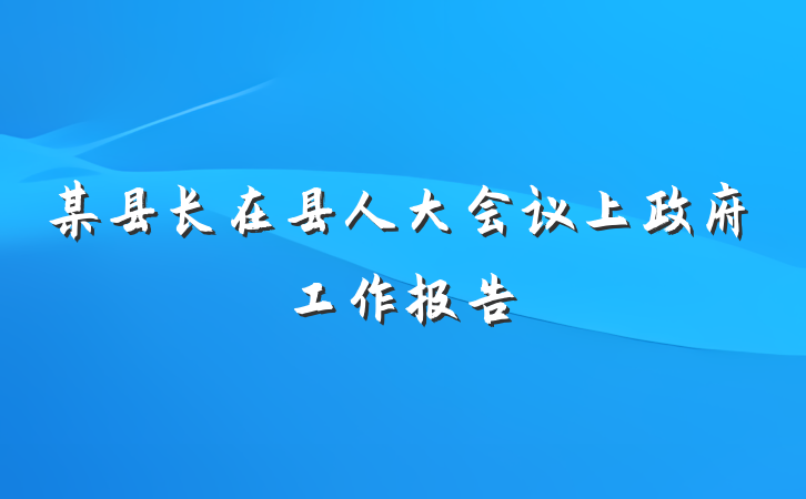 某县长在县人大会议上政府工作报告