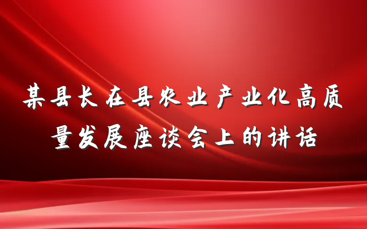 某县长在县农业产业化高质量发展座谈会上的讲话