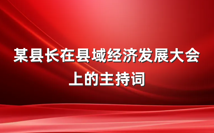 某县长在县域经济发展大会上的主持词