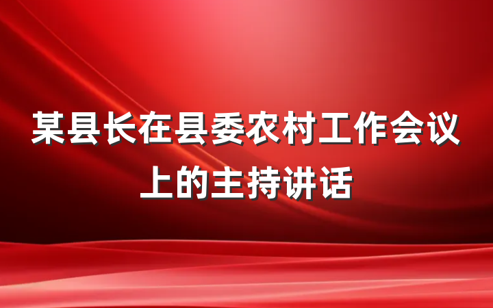 某县长在县委农村工作会议上的主持讲话
