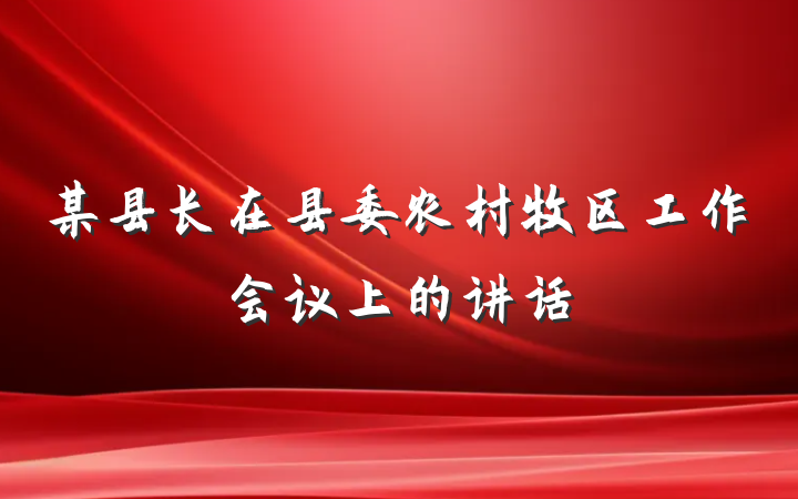 某县长在县委农村牧区工作会议上的讲话