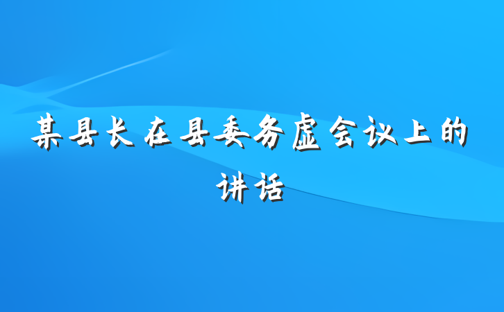 某县长在县委务虚会议上的讲话