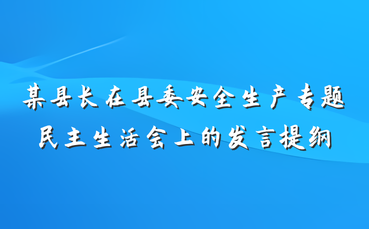 某县长在县委安全生产专题民主生活会上的发言提纲