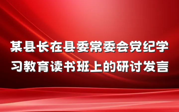 某县长在县委常委会党纪学习教育读书班上的研讨发言