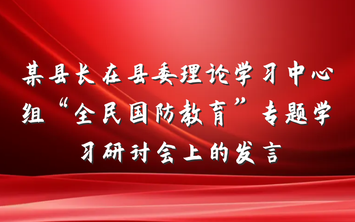 某县长在县委理论学习中心组“全民国防教育”专题学习研讨会上的发言