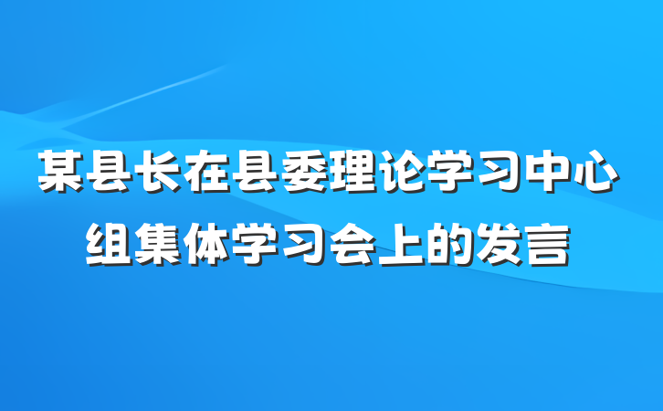 某县长在县委理论学习中心组集体学习会上的发言