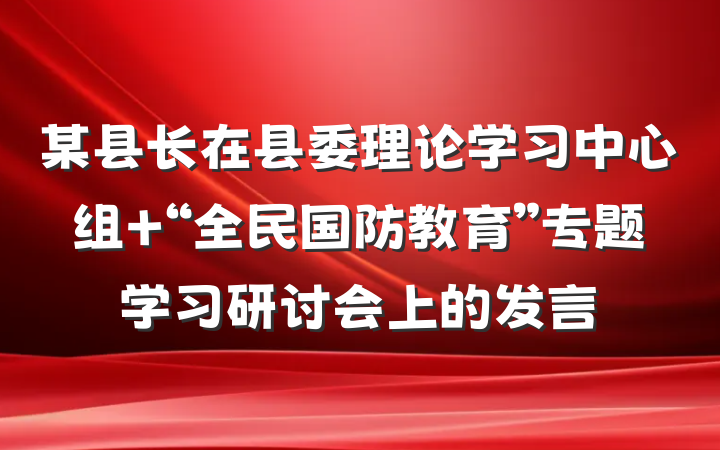 某县长在县委理论学习中心组 “全民国防教育”专题学习研讨会上的发言