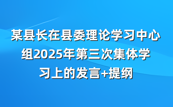某县长在县委理论学习中心组2025年第三次集体学习上的发言 提纲