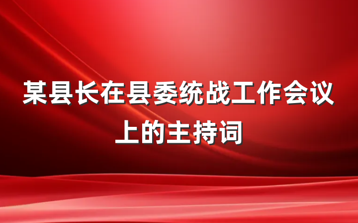 某县长在县委统战工作会议上的主持词