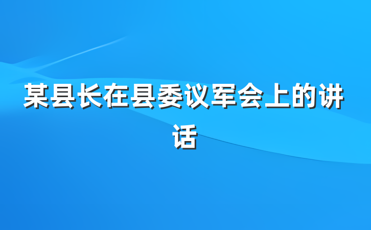 某县长在县委议军会上的讲话