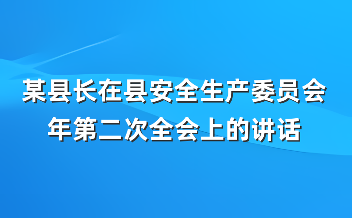 某县长在县安全生产委员会年第二次全会上的讲话