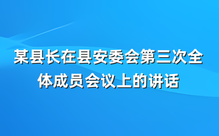 某县长在县安委会第三次全体成员会议上的讲话