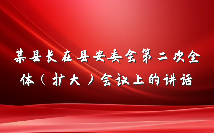 某县长在县安委会第二次全体（扩大）会议上的讲话
