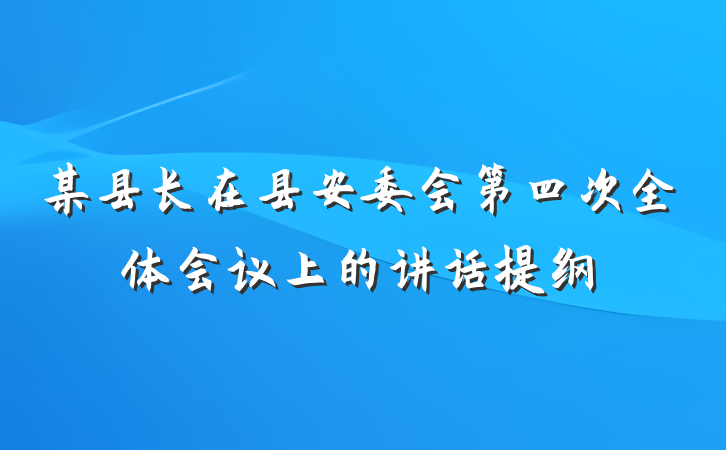 某县长在县安委会第四次全体会议上的讲话提纲