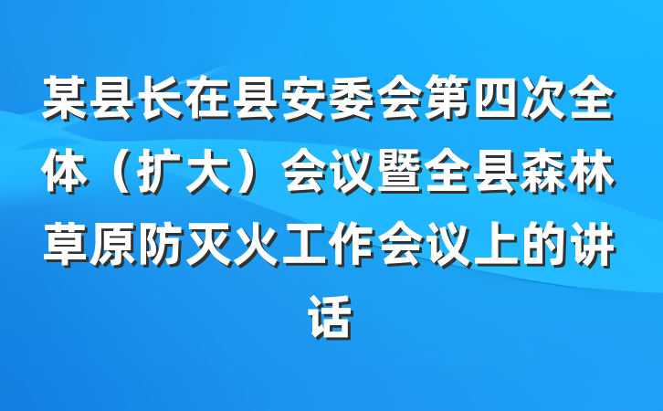 某县长在县安委会第四次全体（扩大）会议暨全县森林草原防灭火工作会议上的讲话
