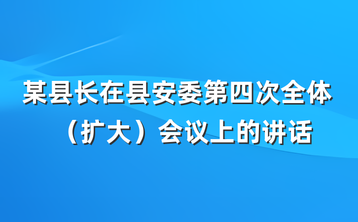 某县长在县安委第四次全体（扩大）会议上的讲话