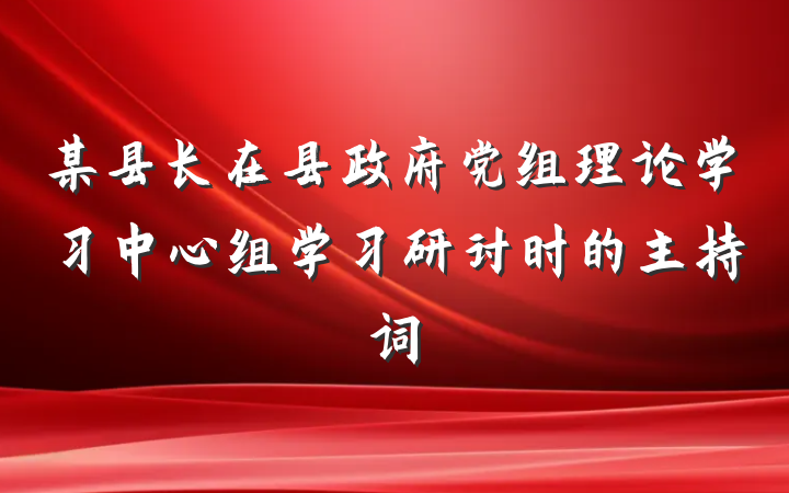 某县长在县政府党组理论学习中心组学习研讨时的主持词