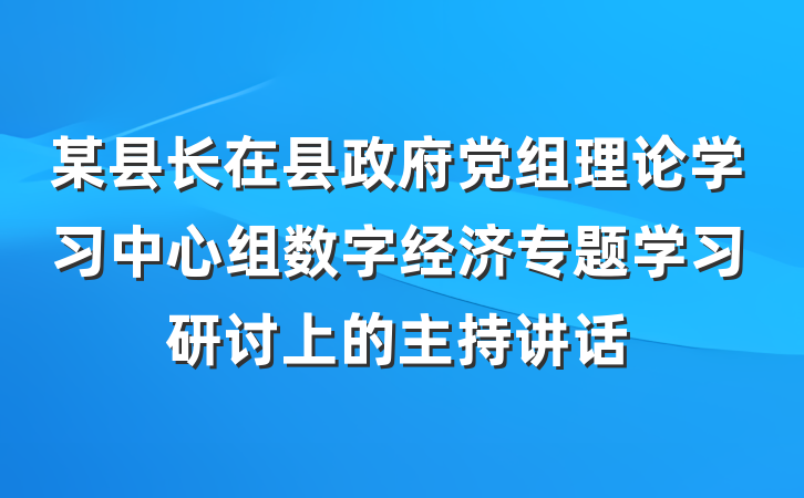 某县长在县政府党组理论学习中心组数字经济专题学习研讨上的主持讲话