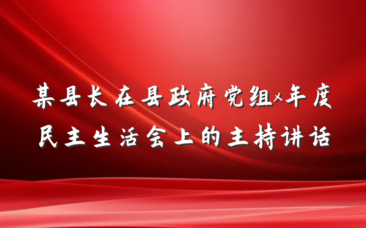 某县长在县政府党组x年度民主生活会上的主持讲话