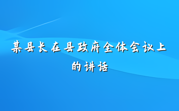 某县长在县政府全体会议上的讲话