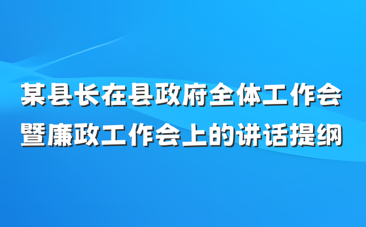 某县长在县政府全体工作会暨廉政工作会上的讲话提纲