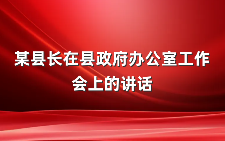 某县长在县政府办公室工作会上的讲话
