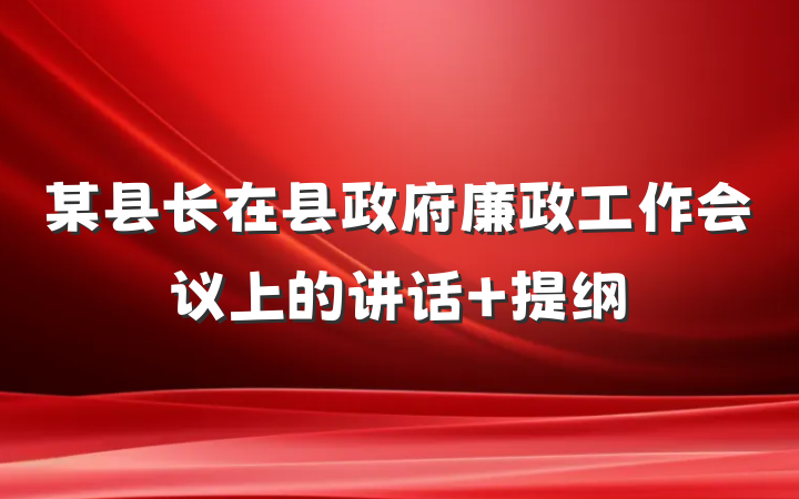 某县长在县政府廉政工作会议上的讲话 提纲
