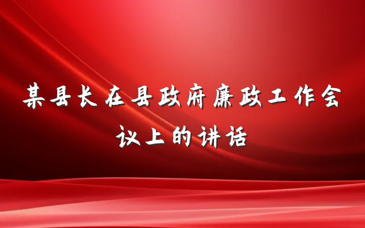 某县长在县政府廉政工作会议上的讲话