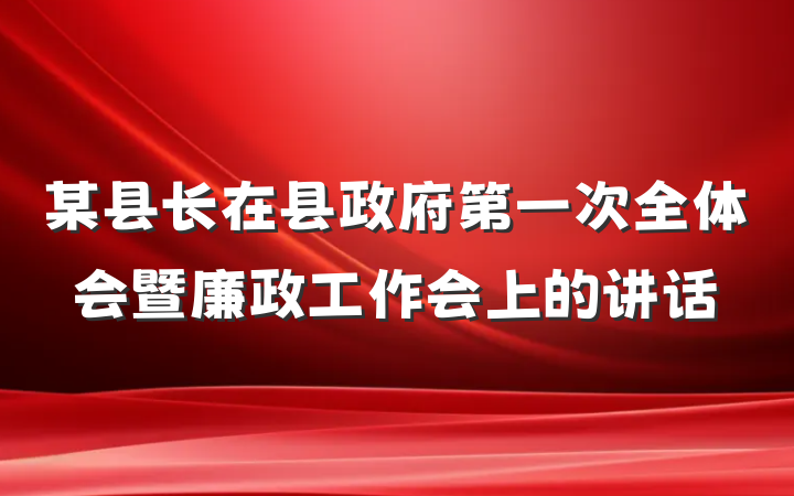 某县长在县政府第一次全体会暨廉政工作会上的讲话