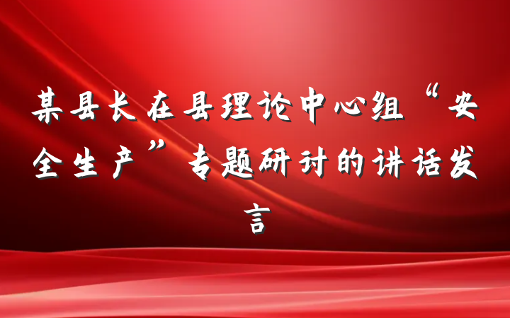 某县长在县理论中心组“安全生产”专题研讨的讲话发言