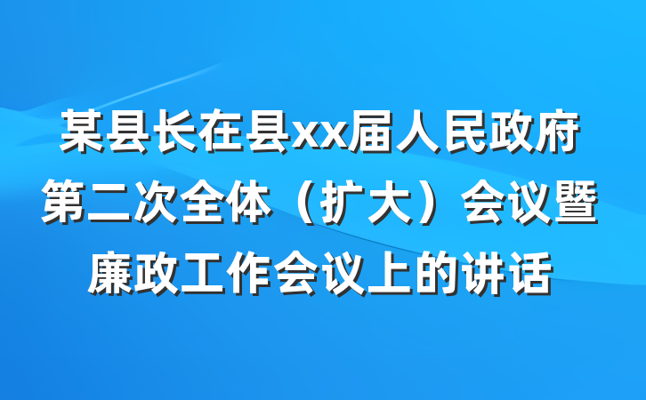某县长在县xx届人民政府第二次全体(扩大)会议暨廉政工作会议上的讲话