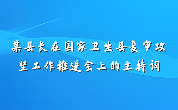 某县长在国家卫生县复审攻坚工作推进会上的主持词