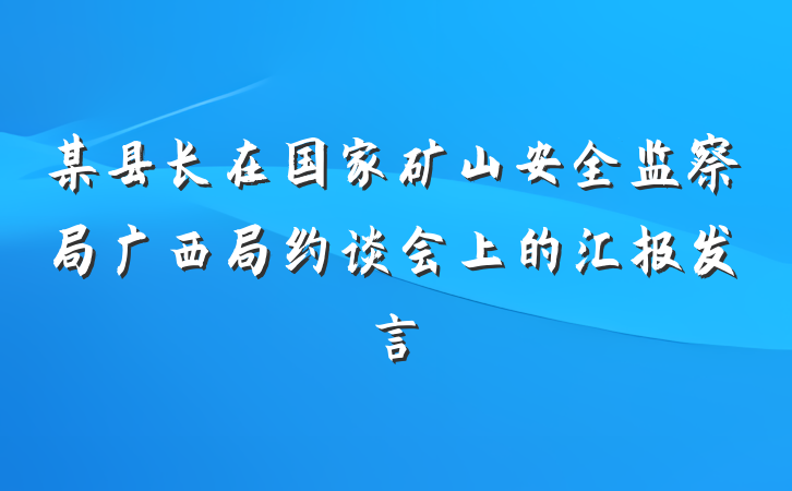 某县长在国家矿山安全监察局广西局约谈会上的汇报发言