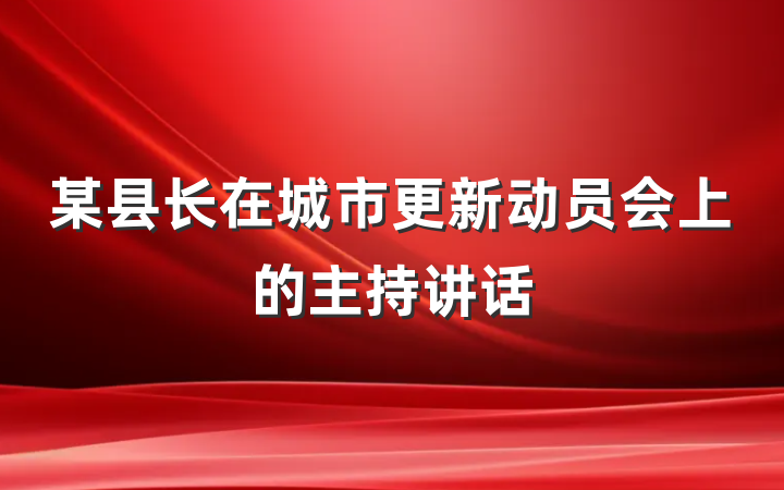 某县长在城市更新动员会上的主持讲话