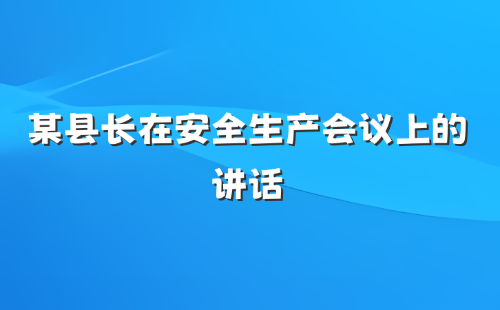 某县长在安全生产会议上的讲话