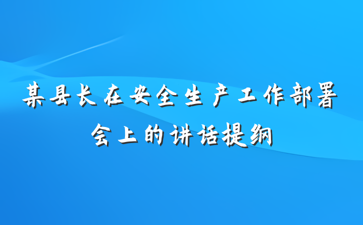 某县长在安全生产工作部署会上的讲话提纲