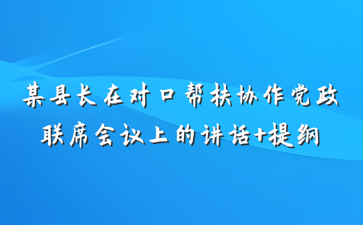 某县长在对口帮扶协作党政联席会议上的讲话 提纲