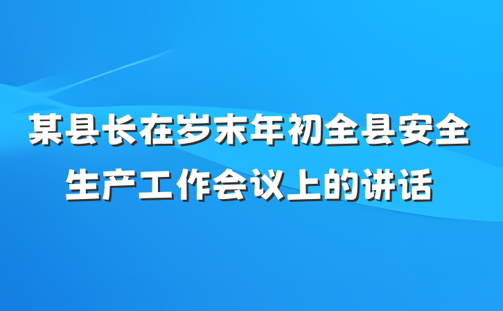 某县长在岁末年初全县安全生产工作会议上的讲话