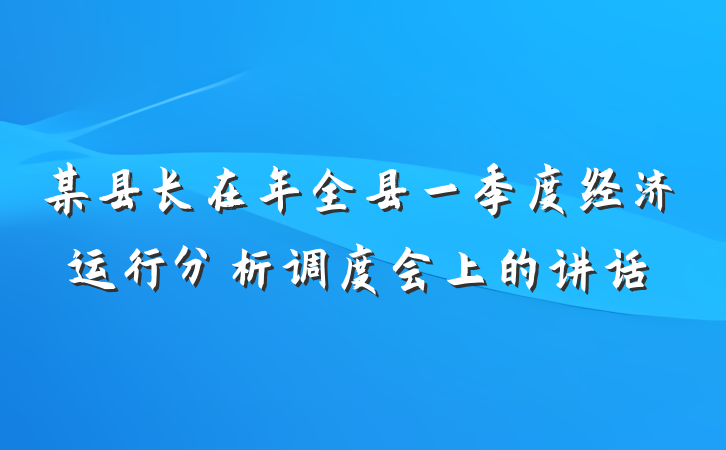 某县长在年全县一季度经济运行分析调度会上的讲话