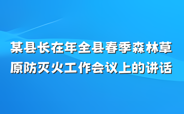 某县长在年全县春季森林草原防灭火工作会议上的讲话