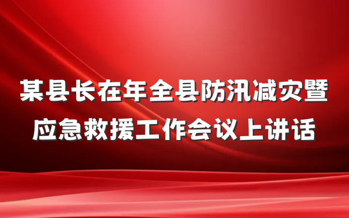 某县长在年全县防汛减灾暨应急救援工作会议上讲话