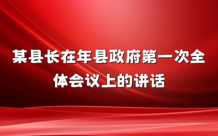 某县长在年县政府第一次全体会议上的讲话