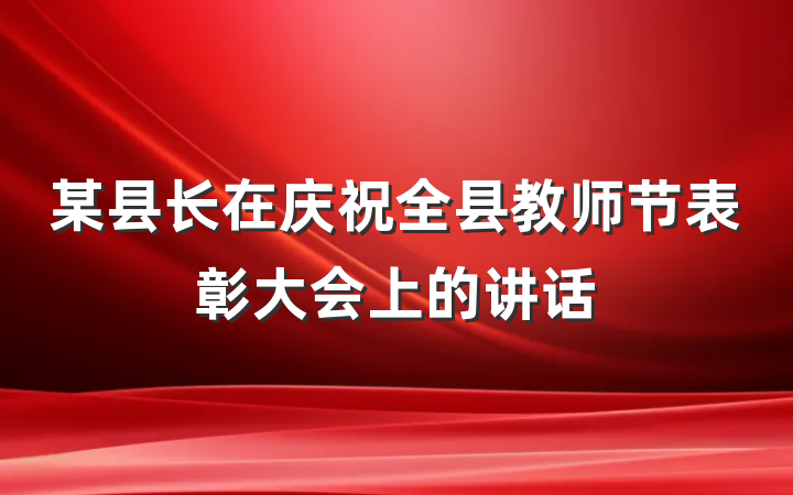 某县长在庆祝全县教师节表彰大会上的讲话