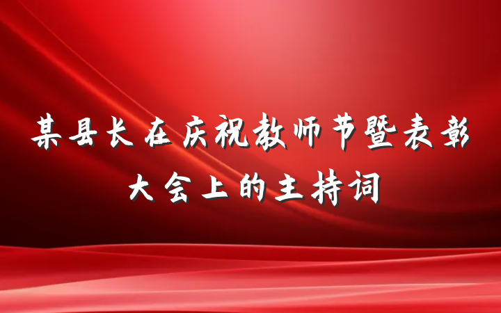某县长在庆祝教师节暨表彰大会上的主持词
