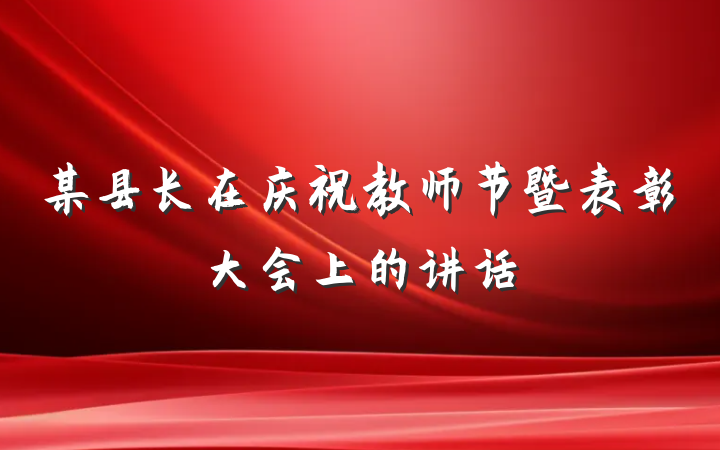 某县长在庆祝教师节暨表彰大会上的讲话