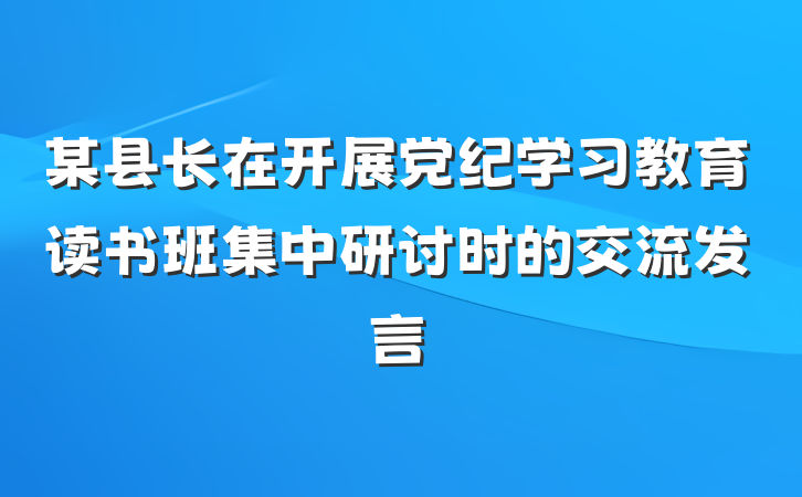 某县长在开展党纪学习教育读书班集中研讨时的交流发言