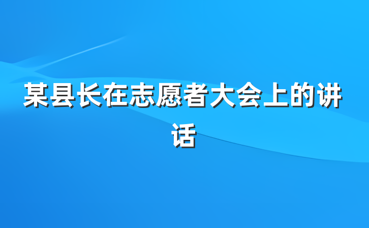 某县长在志愿者大会上的讲话